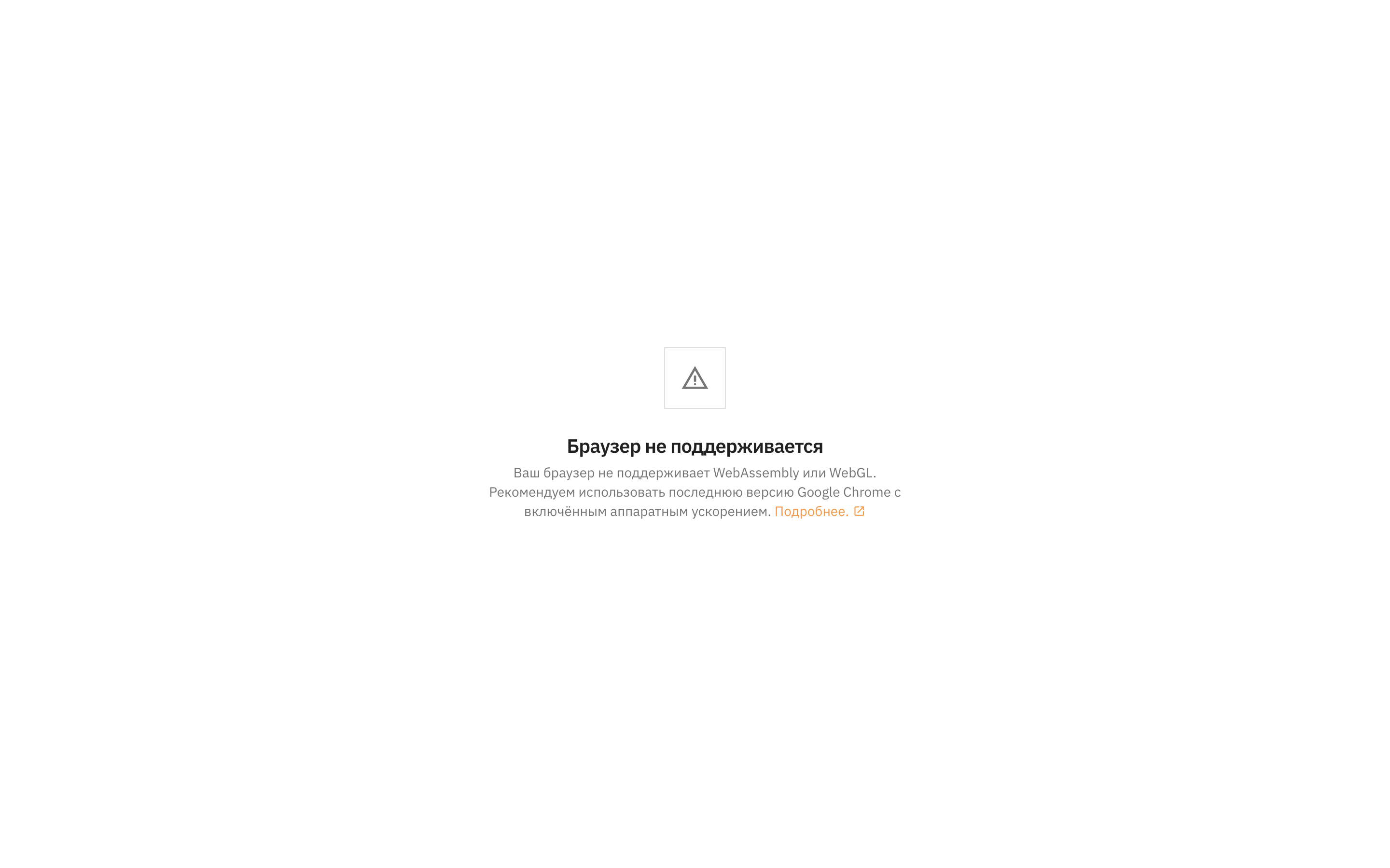 Сообщение «Браузер не поддерживается»