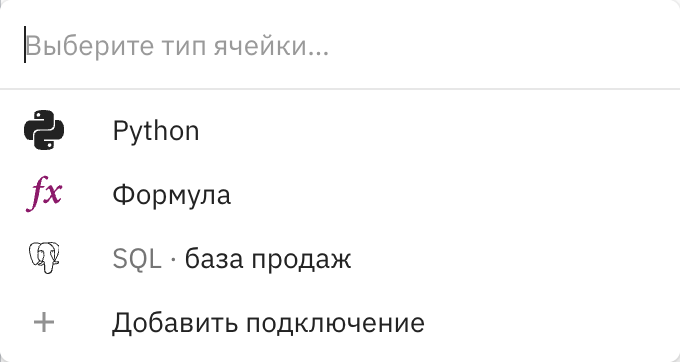 Меню выбора типа ячейки с пунктом «Добавить подключение»
